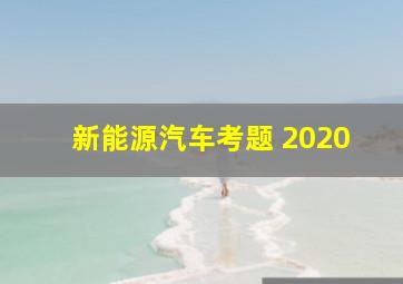 新能源汽车考题 2020